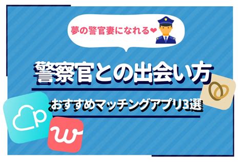 マッチング アプリ 警察 官|警察官との出会い方6選。付き合うならマッチングア .